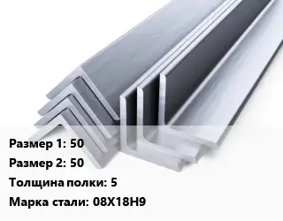 Уголок нержавеющий 50х50х5 Сталь: 08Х18Н9